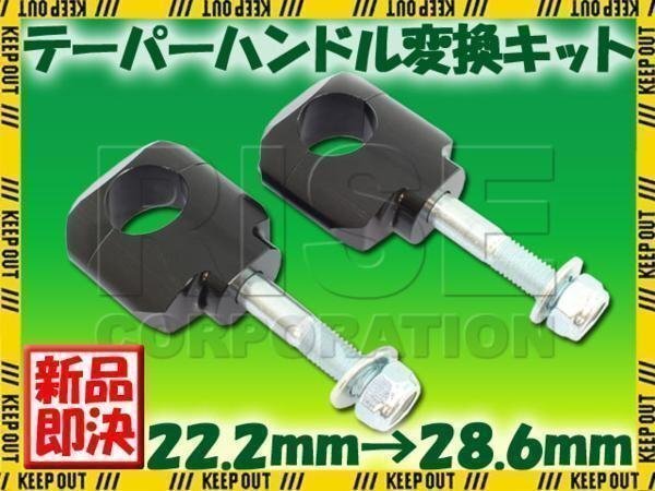 アルミ ハンドルポスト テーパーハンドル用クランプキット ラバーマウント用 ブラック 22.2mm→28.6mm セロー TW200 TTR50 DT50拍卖