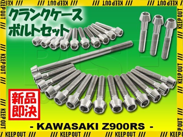 チタンボルト カワサキ Z900RS CAFE SE専用 クランクケース エンジンカバー ボルト セット 27本 シルバー 軽量化 カスタム チタン合金拍卖