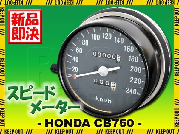 CB750Four K3 K4 K5 K6 ホンダ 復刻版 フルスケール 純正タイプ スピードメーター 240km/h メーター K0 K1 K2 要加工 部品 交換 修理 逆車拍卖