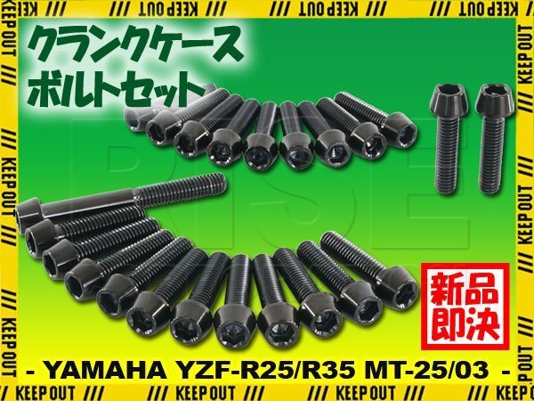 チタンボルト ヤマハ YZF-R25 YZF-R3 MT-25 MT-03専用 クランクケース エンジンカバー ボルト セット 23本 ブラック 軽量化 カスタム拍卖