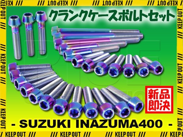 チタンボルト スズキ イナズマ400専用 GSX400FS GK7BA クランクケース エンジンカバー ボルト セット 29本 焼き色 軽量化 カスタム拍卖