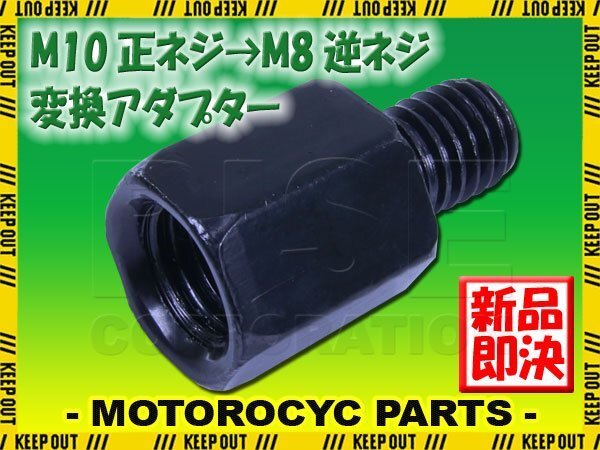 メール便OK!ミラー アダプター(ミラー側 正 10mm 車体側 正 8mm P1.25) ネジ バイク 汎用 1本 高さ変換 変換プラグ ブラック B-185拍卖