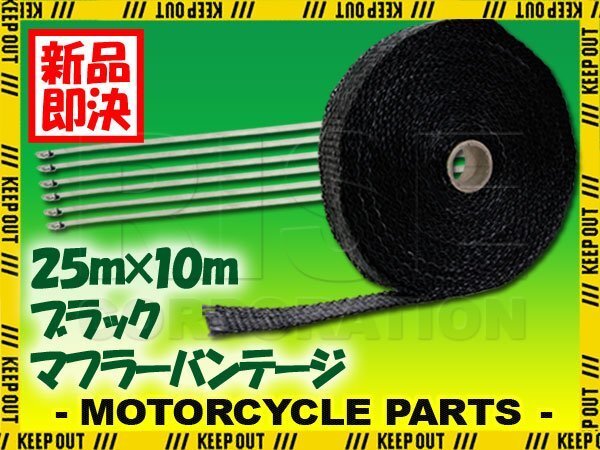 マフラーバンテージ サーモバンテージ 耐熱 1200℃ 25mm 10m 結束バンド付 ブラック 黒 マフラー エキマニ エキゾースト 熱対策 バイク拍卖