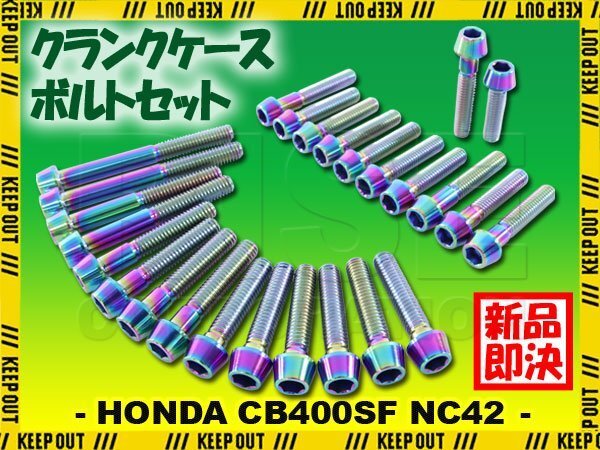 チタンボルト ホンダ CB400SF/SB NC42専用 クランクケース エンジンカバー ボルト セット 26本 焼き色 軽量化 カスタム チタン合金拍卖