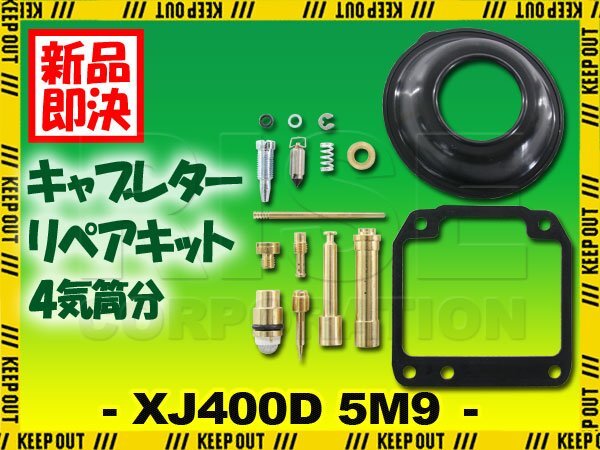 XJ400D 5M9 キャブレター リペアキット 燃調キット 純正互換 4気筒分 オーバーホールキット 交換 メインジェット #80 スロー #35拍卖