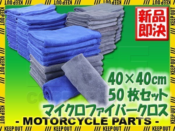 50枚セット マイクロファイバークロス 洗車 タオル 40×40cm ブルー グレー 高吸水 速乾 傷防止 プロ仕様 業務用 洗車用品 短毛 抗菌 除菌拍卖