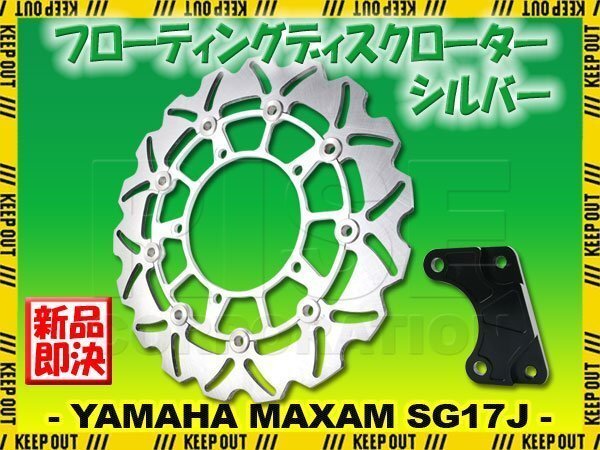 ヤマハ マグザム SG17J SG21J 1B7 フローティングディスクローター フロント キャリパーサポート付 シルバー ウェーブ ディスク ブレーキ拍卖