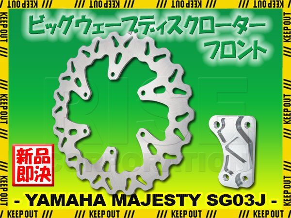 ヤマハ マジェスティ250/C SG03J ビッグ ウェーブ ブレーキ ディスクローター フロント キャリパーサポート付 カスタム 交換 部品 MAJESTY拍卖