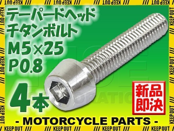 メール便OK!M5×25 P0.8 チタンボルト 4本セット 5mm 25mm ピッチ0.8 シルバー テーパー ボルト バイク 車 自転車 自動車 ロードバイク拍卖