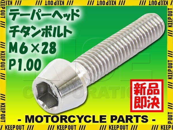 メール便OK!M6×28 P1.00 チタンボルト 1本 6mm 28mm ピッチ1.00 シルバー テーパーボルト キャップボルト クランクケース バイク拍卖
