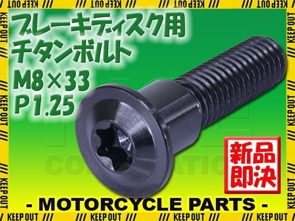 メール便OK!M8×33 P1.25 チタンボルト ブレーキディスクボルト 1本 8mm 33mm ピッチ1.25 スズキ GSX650F GSX-R1000 GSX-R750 SV1000拍卖