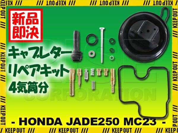 ジェイド250 CB250F MC23 キャブレター リペアキット 燃調キット 純正互換 4気筒分 オーバーホールキット 交換 メインジェット #95 #98拍卖