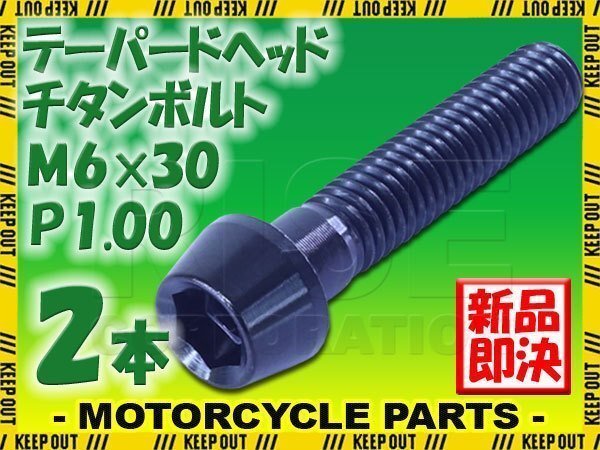 メール便OK!M6×30 P1.00 チタンボルト 2本セット 6mm 30mm ピッチ1.00 ブラック テーパーボルト キャップボルト クランクケース バイク拍卖