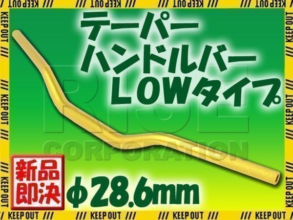 汎用 アルミ テーパーハンドル 28.6パイ ゴールド LOWタイプ TLM CRF50 CRF250 CRF450 XR650 TTR50 TTR250 PW50 DT50 XTZ125 WR125 WR250拍卖