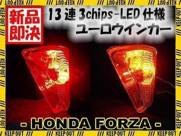 フォルツァX/Z MF08 2色LED ユーロウインカー レッド/オレンジ拍卖