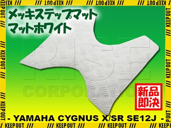 縞鋼板 ステップマット ヤマハ シグナスX/SR 1型 SE12J SE371 マットホワイト バイク ゴムマット ステップボード カスタム拍卖