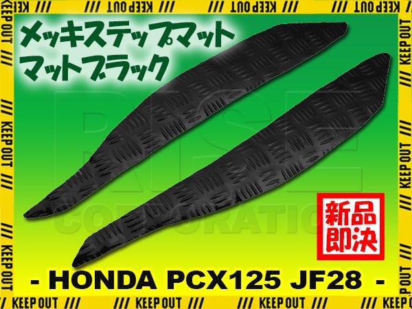 ステップマット ホンダ PCX125 JF28 マットブラック バイク ゴムマット ステップボード カスタム 交換 パーツ 補修 初期型 防水拍卖