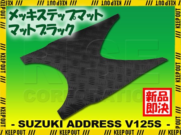 ステップマット スズキ アドレスV125S/ベーシック/リミテッド マットブラック バイク ゴムマット ステップボード カスタム拍卖