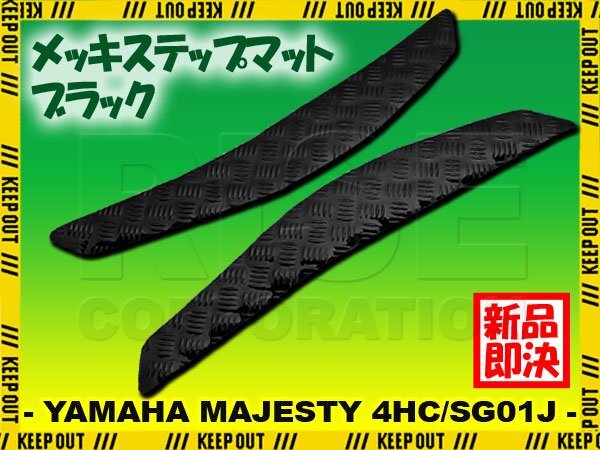 アルミ調 ステップマット ヤマハ マジェスティ 4HC/SG01J ブラック メッキ バイク ゴムマット ステップボード カスタム 交換 パーツ 部品拍卖