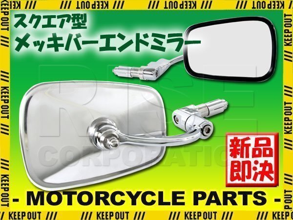 汎用 スクエアバーエンドミラー スクエアミラー メッキ シルバー 左右セット フォルツァ ドラックスター TR250 CB400SF PCX ゼファー400拍卖