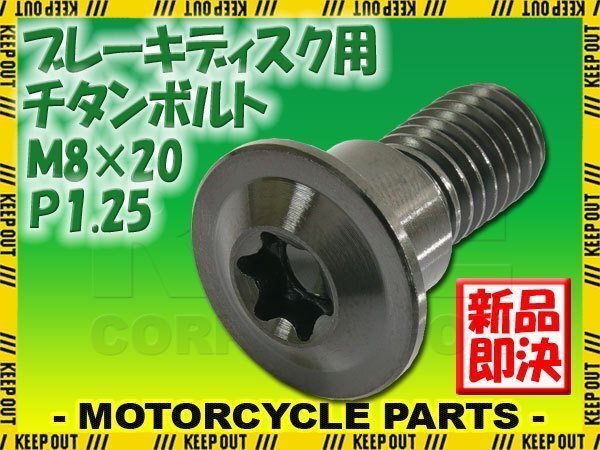 メール便OK!M8×20 P1.25 チタンボルト ブレーキディスクボルト 1本 8mm 20mm ピッチ1.25 スズキ GSX-R750 GSX-S1000 SFV650 グラディウス拍卖