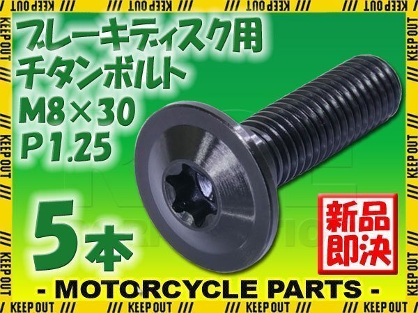 メール便OK!M8×30 P1.25 チタンボルト ブレーキディスクボルト 5本セット 8mm 30mm 3cm ピッチ1.25 ZRX1100 ニンジャ400 ZX-7R拍卖