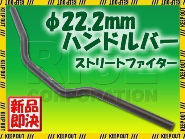 汎用 アルミ製 ストリートファイターハンドル 22.2mm ブラック 250SB グース250 グース350 GSX400S 刀 バンディットGSXR600 GSX750S拍卖