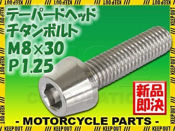 メール便OK!M8×30 P1.25 チタンボルト 1本 8mm 30mm ピッチ1.25 シルバー テーパーボルト キャップボルト クランクケース バイク拍卖