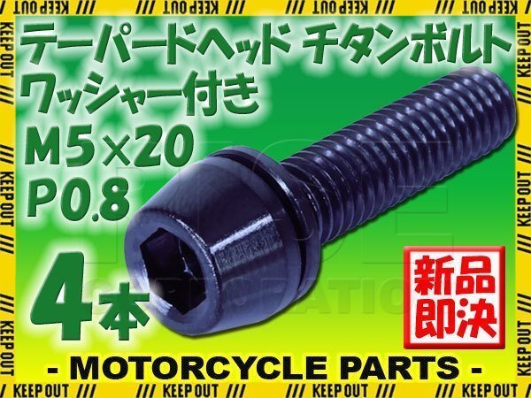 メール便OK!M5×20 P0.8 チタンボルト 4本セット 5mm 20mm ピッチ0.8 ワッシャー付き ブラック テーパー ボルト バイク スクリーン カウル拍卖