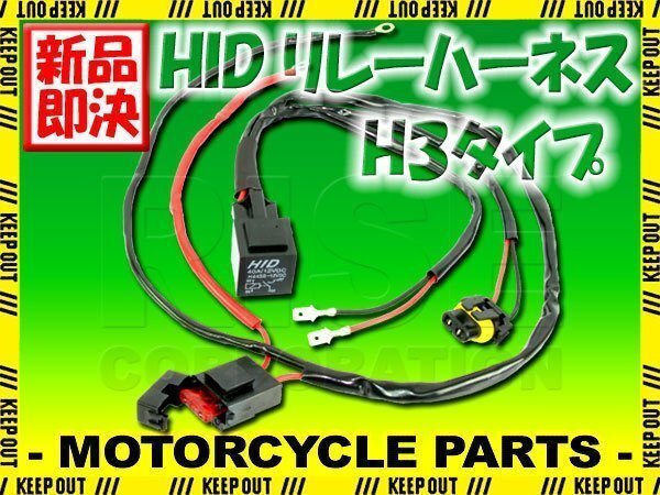 HID H3用 電源強化 電圧安定 リレーハーネス 25W/35W対応 補修用 ヘッドライト フォグ ライト ランプ キセノン ケルビン 補修 交換拍卖