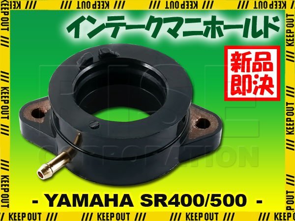 インテークマニホールド SR400/C/S 1JR SR500/S 1JN インシュレーター インマニ 社外品 吸気 パーツ 1個 バイク キャブレター 交換 部品拍卖