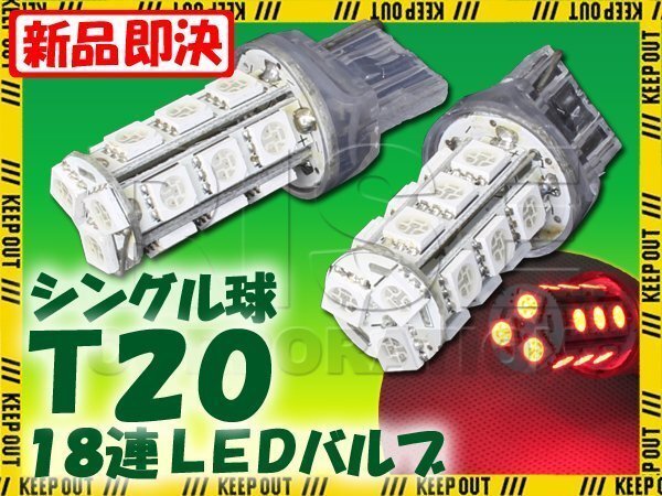T20 ウェッジ球 18連 SMD 3チップ LEDバルブ レッド シングル球 2個セット 12V用 ライト ランプ 自動車・バイク テールランプ ブレーキ拍卖