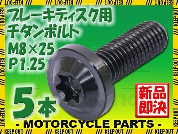 メール便OK!M8×25 P1.25 チタンボルト ブレーキディスクボルト 5本セット 8mm 25mm ピッチ1.25 ヤマハ FZ8 XJ6D ディバージョン YBR250拍卖