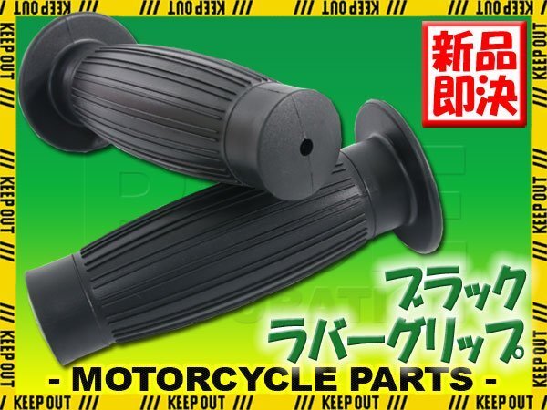 グリップ ハンドル ブラック 非貫通 樽型 汎用 バイク オートバイ パーツ カスタム XS250スペシャル XT250 TW200 TW225 ルネッサ拍卖