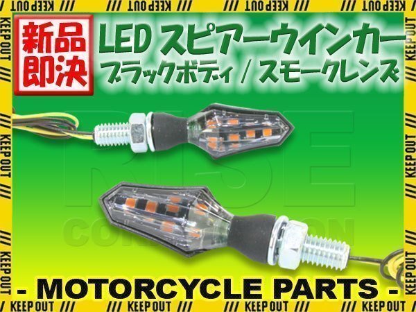 小型 LED スピアー ウインカー ブラックボディ スモークレンズ 2個セット セロー250 WR250R XT250X トリッカー YZ85LW/125WR450F TMAX拍卖