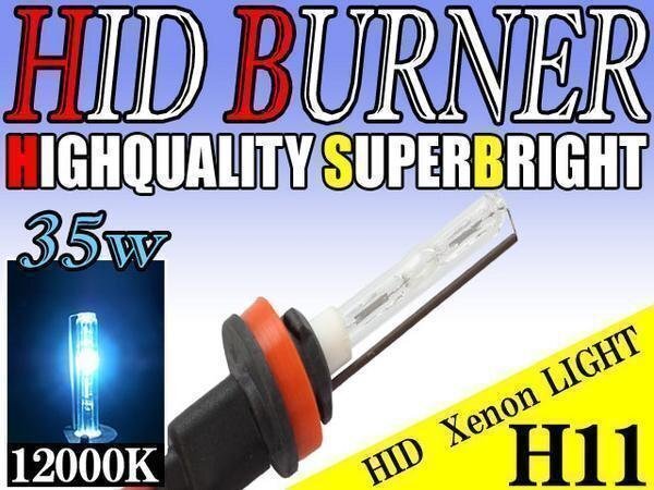 HID 補修用 バルブ 35W H11 バーナー 単体 12000k/ケルビン 汎用 ヘッドライト フォグ ライト ランプ キセノン ケルビン 補修 交換拍卖