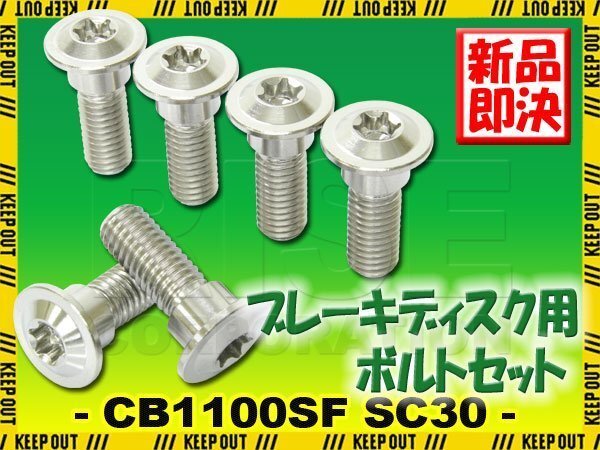 メール便OK!チタンボルト ホンダ CB1000SF SC30専用 ブレーキディスクボルト リア用 6本セット M8×24 P1.25 シルバー カスタム拍卖