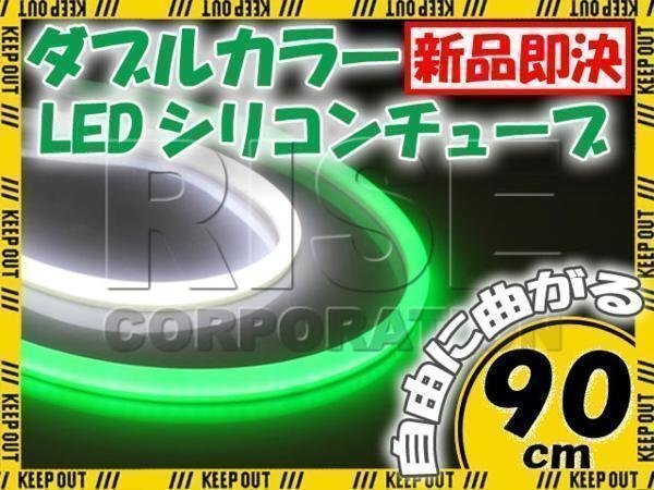 汎用 シリコンチューブ 2色 LED ホワイト/グリーン発光 90cm 2本 12V用 自動車・バイク イルミ ポジション サイドマーカー アイライン拍卖
