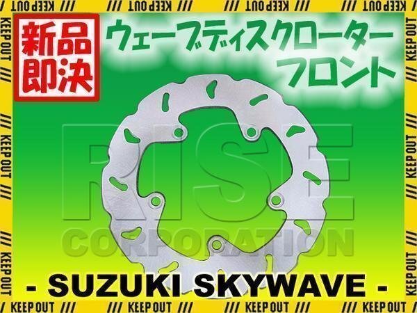スズキ スカイウェイブ CJ43A/CK43A ディスク ローター フロント ブレーキ拍卖
