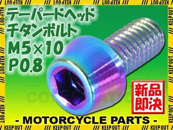 メール便OK!M5×10 P0.8 チタンボルト 1本 5mm 10mm ピッチ0.8 焼き色 テーパー ボルト バイク 車 自転車 自動車 ロードバイク 軽量化拍卖