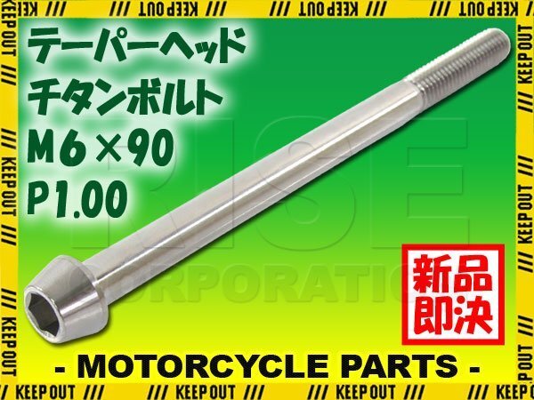 メール便OK!M6×90 P1.00 チタンボルト 1本 6mm 90mm ピッチ1.00 シルバー テーパーボルト キャップボルト クランクケース バイク拍卖