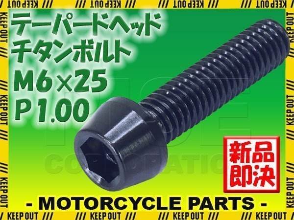 メール便OK!M6×25 P1.00 チタンボルト 1本 6mm 25mm ピッチ1.00 ブラック キャップボルト テーパーボルト クランクケース バイク拍卖