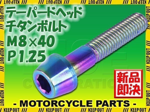 メール便OK!M8×40 P1.25 チタンボルト 1本 8mm 40mm ピッチ1.25 焼き色 テーパーボルト キャップボルト クランクケース バイク拍卖