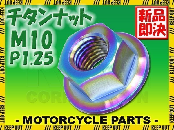 メール便OK!M10 P1.25 チタンナット フランジナット 1個 六角ナット 焼き色 10mm ピッチ1.25 スプロケットナット ハブナット ロード拍卖