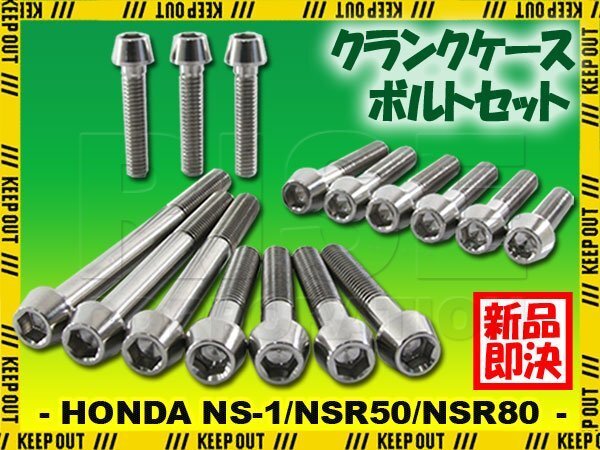 チタンボルト ホンダ NS-1 NSR50/80専用 クランクケース エンジンカバー ボルト セット 16本 シルバー 軽量化 カスタム チタン合金拍卖