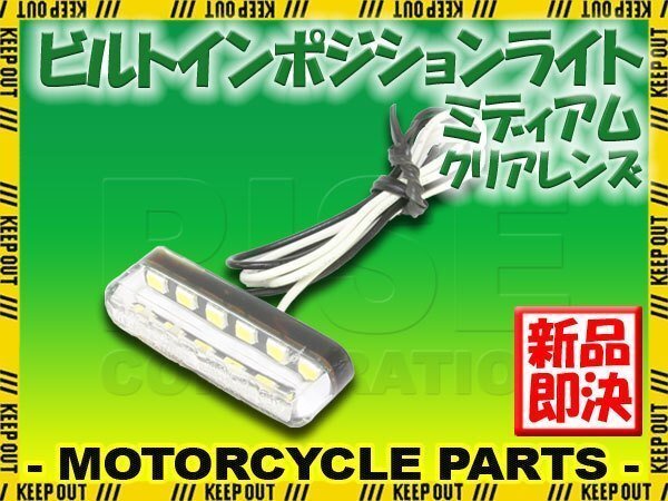 小型 埋め込み式 マイクロミニ ビルトイン LED ポジションライト クリアレンズ 1個 車検対応 ホワイト発光拍卖