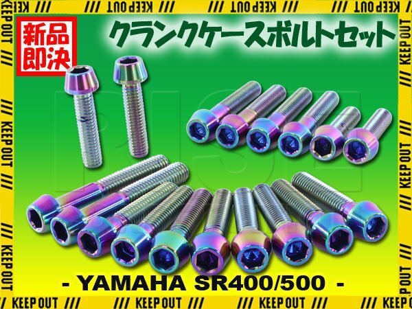 チタンボルト ヤマハ SR400 SR500専用 クランクケース エンジンカバー ボルト セット 18本 焼き色 軽量化 カスタム チタン拍卖