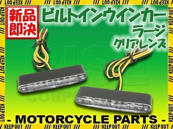 埋め込み式 マイクロミニ ビルトイン LED ウインカー クリアレンズ 車検対応 2個セット オレンジ/アンバー発光拍卖