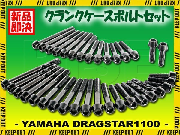 チタンボルト ヤマハ ドラッグスター1100/クラシック専用 クランクケース エンジンカバー ボルト セット 35本 ブラック 軽量化 カスタム拍卖