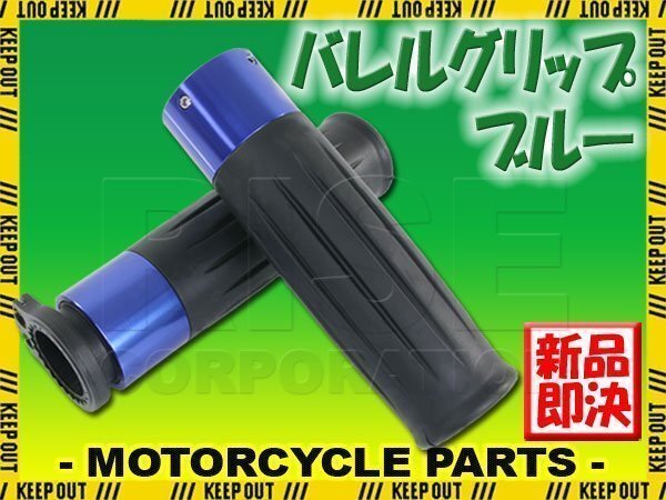 樽型グリップ アルマイト アルミ製 スロットル一体型 ブルー ハンドル 樽型 120mm 青 ブラック 黒 バーエンド アクセル ツーリング拍卖